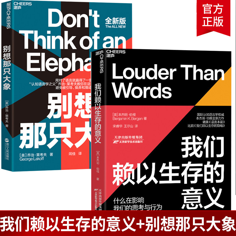 正版2册 别想那只大象版 我们赖以生存的意义 国际认知语言学认知语言学之父心理学掌控话语权框架隐喻语言利器辩论 湛卢文化