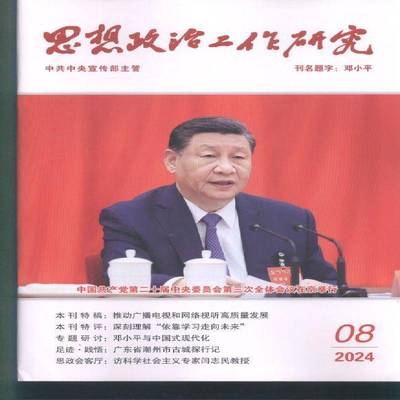 思想政治工作研究 2024年-8期 期刊杂志期刊杂志订阅 过刊 过期期刊 过期杂志书刊学术期刊书籍
