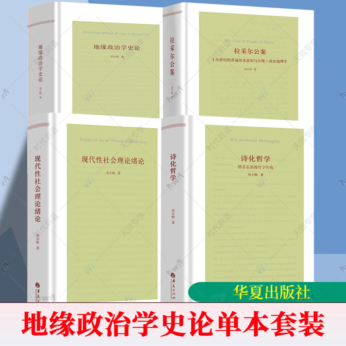 地缘政治学史论 现代性社会理论绪论诗化哲学德意志浪漫哲学传统刘小枫集 拉采尔公案 拯救与逍遥 王有所成习读柏拉图札记李斯书籍