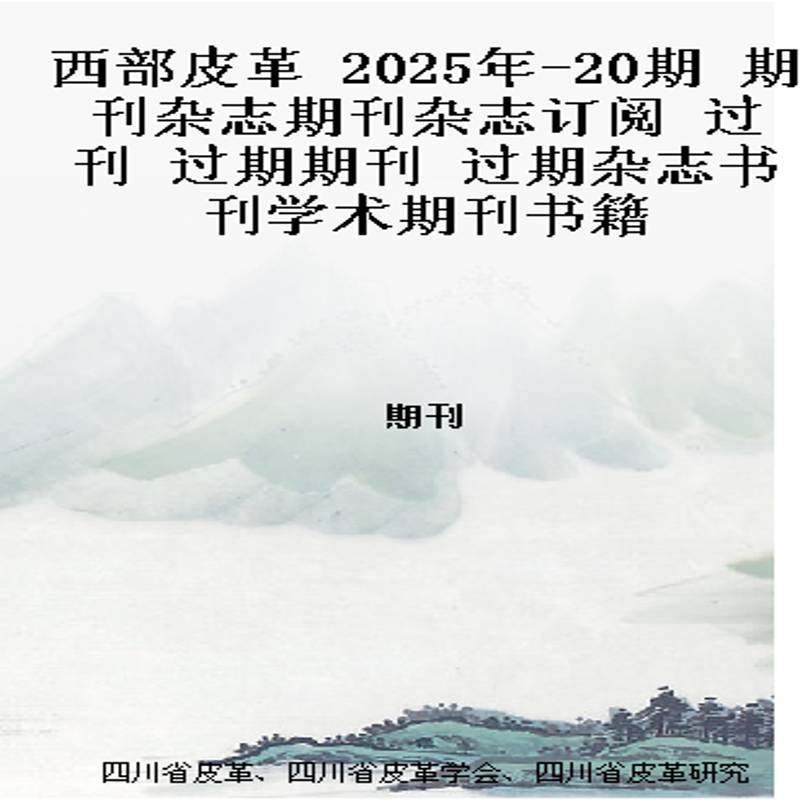 西部皮革 2025年-20期 期刊杂志期刊杂志订阅 过刊 过期期刊 过期杂志书刊学术期刊书籍