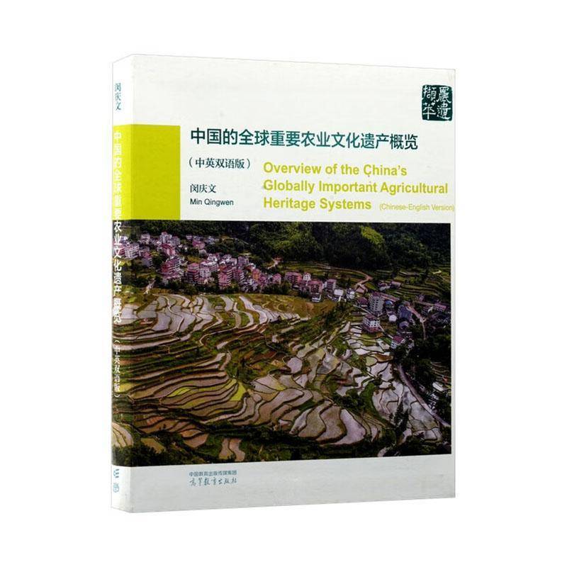 中国的全球重要农业文化遗产概览:中英双语版:Chinese-English version闵庆文 农业文化爱好者政策制定者交流人书图书书籍