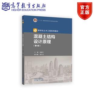 正版包邮 高教 混凝土结构设计原理 第6版 第六版 沈蒲生 梁兴文 新世纪土木工程系列教材十二五普通高等教育 高等教育出版社