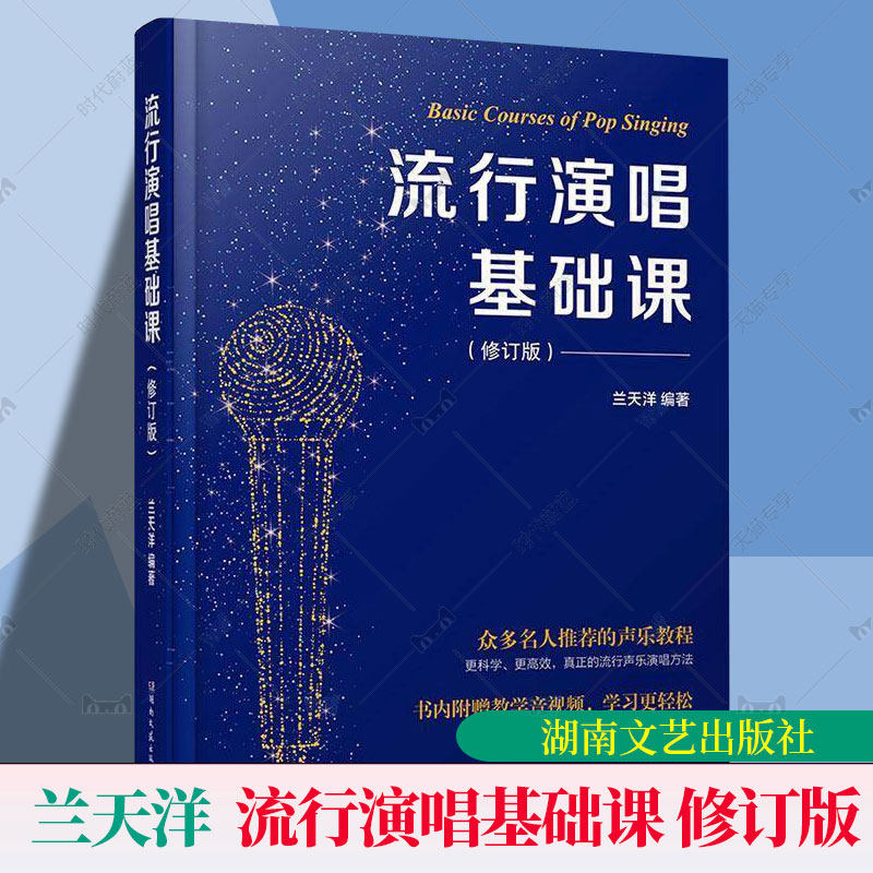 正版包邮 流行演唱基础课 修订版 兰天洋 编著 湖南文艺出版社 歌唱方法音乐艺术练习伴奏教学歌唱技巧9787572622915