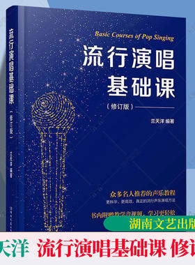 正版包邮 流行演唱基础课 修订版 兰天洋 编著 湖南文艺出版社 歌唱方法音乐艺术练习伴奏教学歌唱技巧9787572622915