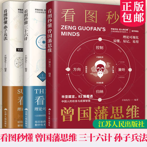 官方正版】 全3册 看图秒懂曾国藩思维+看图秒懂孙子兵法+看图秒懂三十六计 通俗易懂 开拓思维 中国人的修身与成事智慧