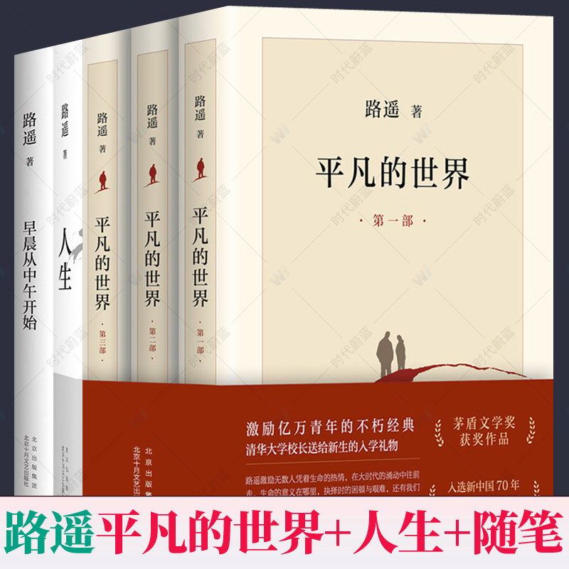 平凡的世界路遥正版原著+人生路遥+早晨从中午开始 全5册茅盾文学奖路遥作品集平凡却热血温暖又动人的成长故事成功励志小说书籍