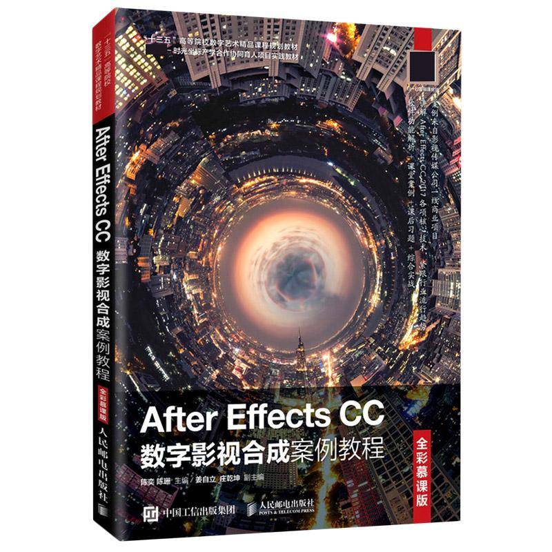 After Effects CC数字影视合成案例教程（全彩慕课版）陈奕图象处理软件高等学校教材本科及以上书计算机与网络书籍