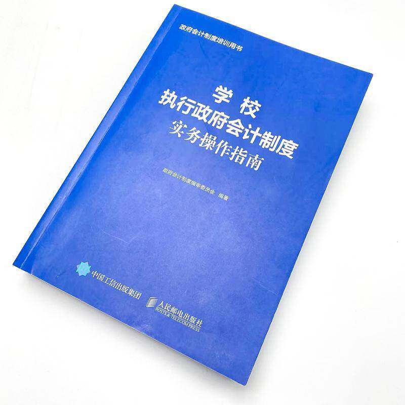 学校执行会计制度实务操作指南会计制度委员会 书经济书籍