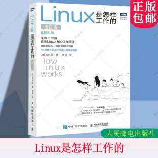 日 武内觉 Linux入门进阶 正版 程序员手册 增订版 Linux操作系统 鸟哥Linux就该这么学数据库编程教程书籍 Linux是怎样工作