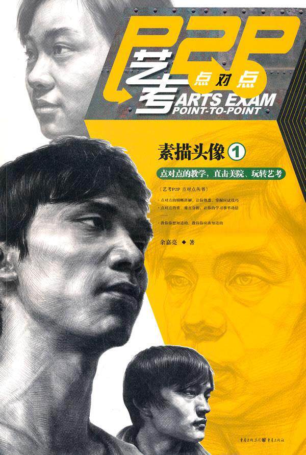 素描头像:1余嘉亮肖像画素描技法高考参考资料 书中小学教辅书籍