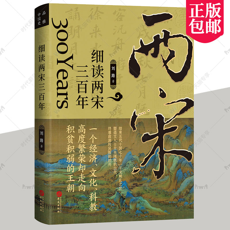 正版包邮 细读两宋三百年 刘路著 宋朝史书籍 历史知识读物 中学生课外读物 中国历史宋辽金元历史书籍 华文出版社 9787507556919