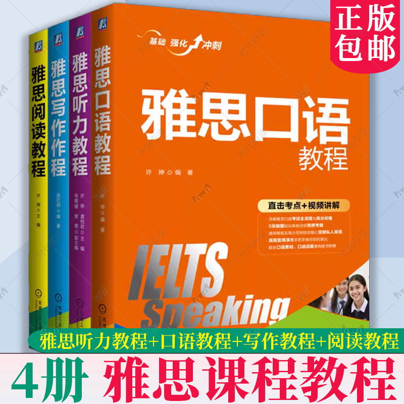 任选】雅思听力教程+雅思口语教程+雅思写作教程+雅思阅读教程 套装全4册 IELTS考试 雅思听力口语写作阅读真题辅导书