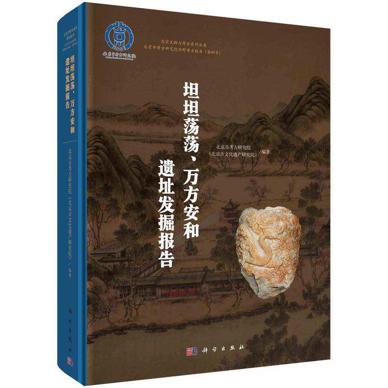 坦坦荡荡、万方安和遗址发掘报告北京市考古研究院 书历史书籍