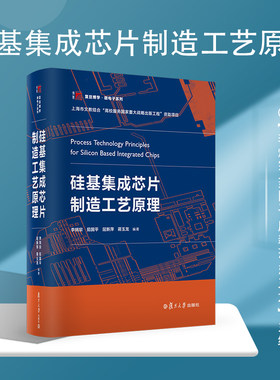 正版包邮】硅基集成芯片制造工艺原理 李炳宗 茹国平 屈新萍 蒋玉龙 复旦大学出版社 复旦博学微电子系列硅基材料集成芯片制造