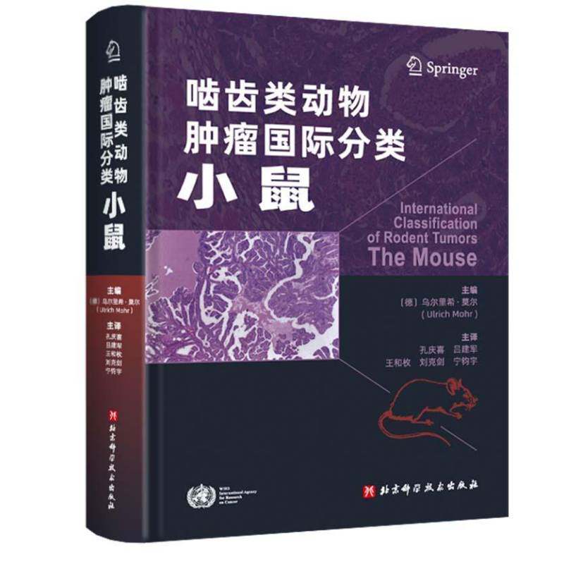 啮齿类动物分类:小鼠:The mouse乌尔里希·莫尔  书医药卫生书籍