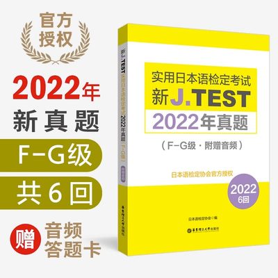 2023备考jtest2022年真题F-G级160-165回新J.TEST实用日本语检定考试2022年真题 jtest真题fg日本语鉴定考试华东理工大学出版社