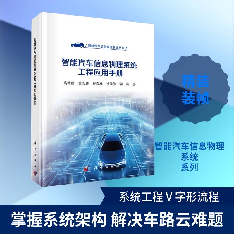 智能汽车信息物理系统工程应用手册高博麟 书交通运输书籍