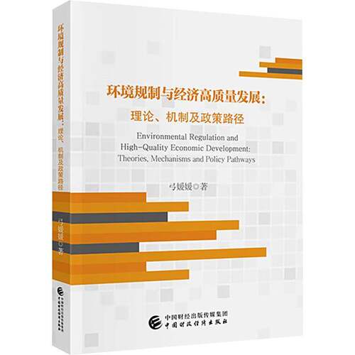 环境规制与经济高质量发展:理论、机制及政策路径:theories, mechanisms and policy pathways弓媛媛  书经济书籍