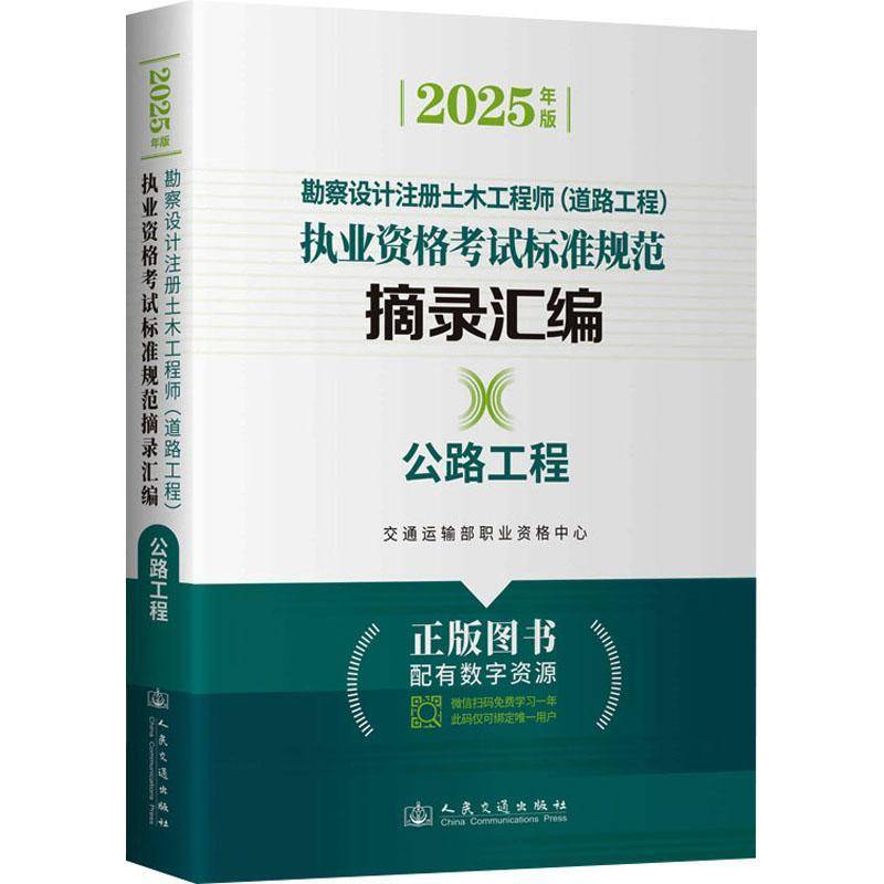 勘察设计注册土木工程师(道路工程)执业资格考试标准规范摘录汇编:公路工程:2025年版交通运输部职业资格中心  书交通运输书籍