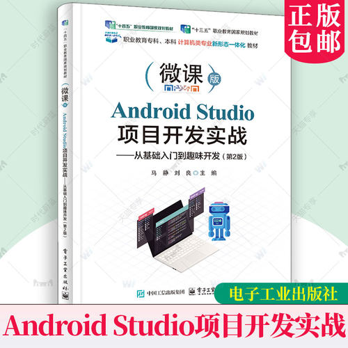 正版包邮 Android Studio项目开发实战 从基础入门到趣味开发 第2版 第二版 马静 刘良 Android应用开发书籍 电子工业出版社