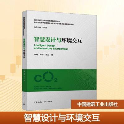 智慧设计与环境交互李飚  书建筑书籍