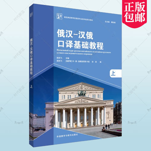 2023版 新经典 俄汉-汉俄口译基础教程 上册 顾鸿飞编 俄语口译教材 俄语翻译教材书 俄语基础外语教学与研究出版社 9787521342666
