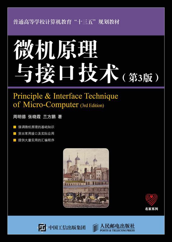 微机原理与接口技术(第3版)周明德微型计算机高等学校教材本科及以上书计算机与网络书籍