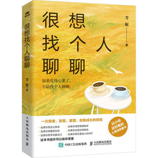正版包邮 很想找个人聊聊 心理咨询师芳妮著心理学书籍也许你该找个人聊聊情绪管理疗愈你的内在小孩 人民邮电出版社