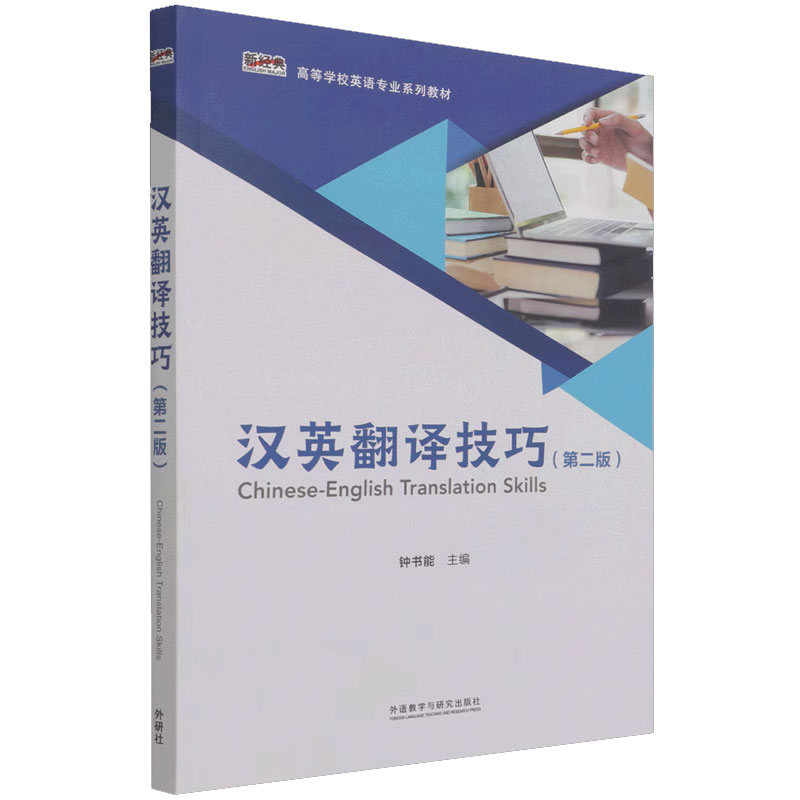 正版外研社汉英翻译技巧第二版第2版Chinese-English Translation Skills新经典学校英语专业系列教材钟书能外语教学与研究出版社