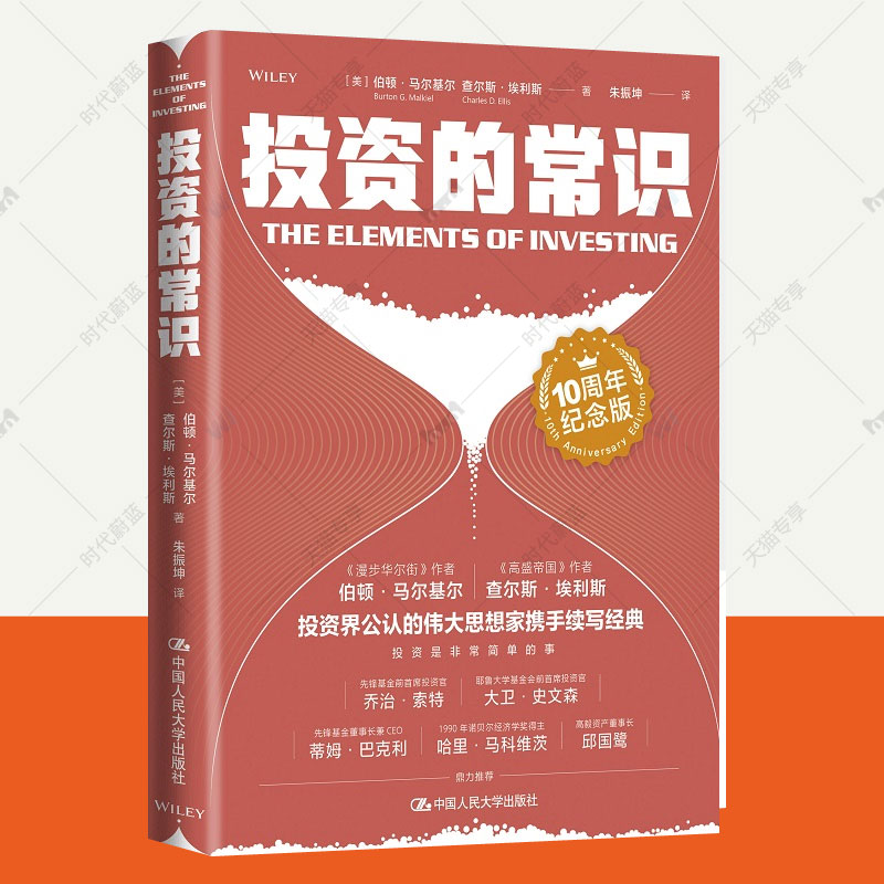 投资的常识 10周年纪念版 投资界公认两位伟大思想家携手续写投资重要的事价值投资实战手册家庭个人投资理财指南 投资理财书籍