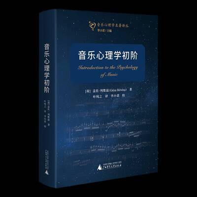 音乐心理学初阶盖佐·列维兹  书艺术书籍
