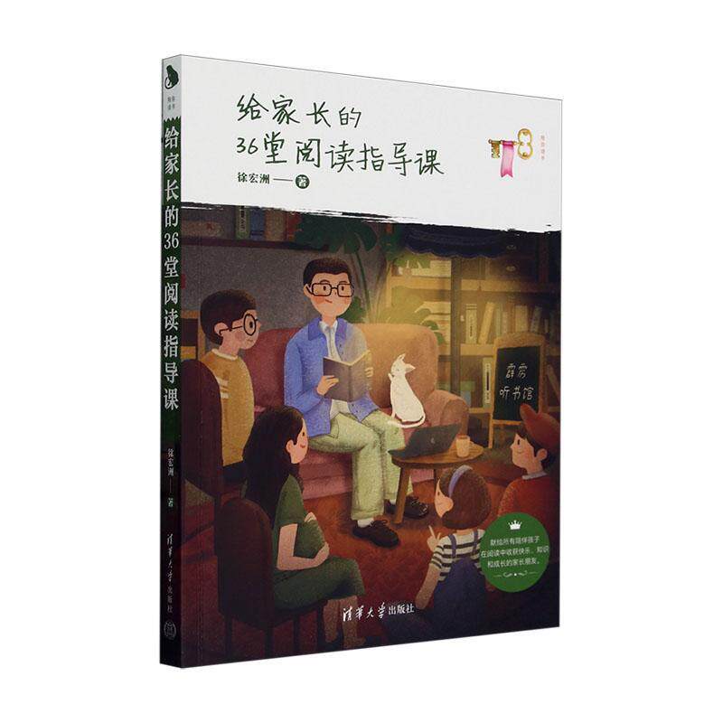 正版现货 给家长的36堂阅读指导课 徐宏洲 陪你读书 花生粥老师 中小