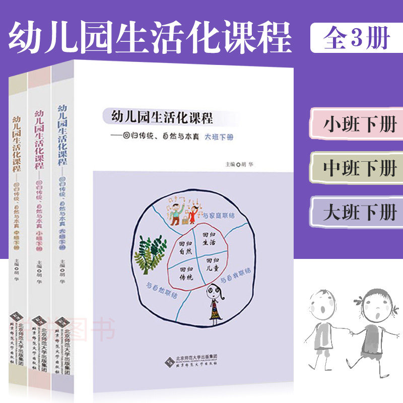 幼儿园生活化课程 回归传统自然与本真 小中大班下册 全3册 北师大 幼儿园课程家园幼儿园管理幼儿教育教学用书幼儿教师教育书籍