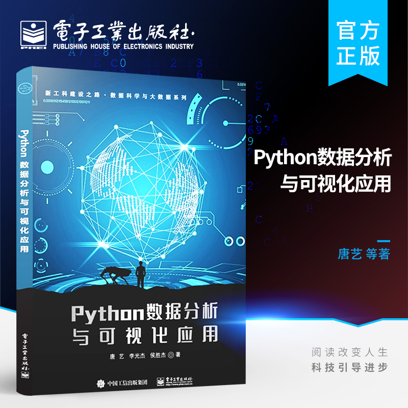官方正版 Python数据分析与可视化应用 Python语言数据处理分析技术教材书 Python编程书籍 函数面向对象标准库正则表达式 唐艺