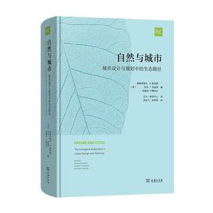乔治·F.汤普森 商务印书馆 城市设计与规划中 译 北大—林肯中心 等编 美 北大—林肯中心丛书 生态路径 自然与城市 正版