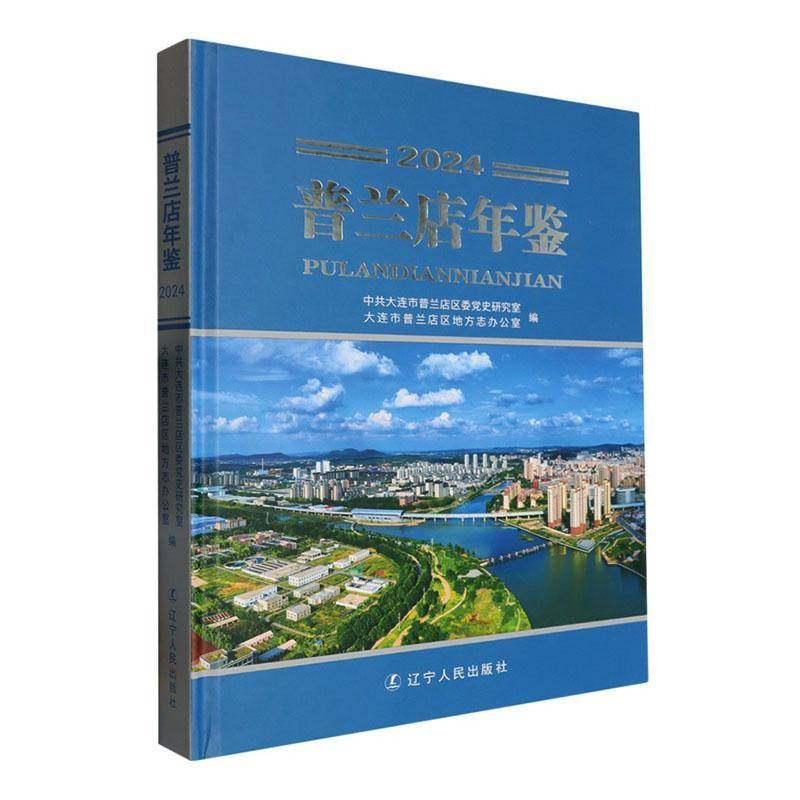 普兰店年鉴:2024中共大连市普兰店区委党史研究室 书辞典与工具书书籍
