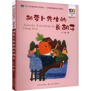 胡萝卜先生的长胡子王一梅  书儿童读物书籍