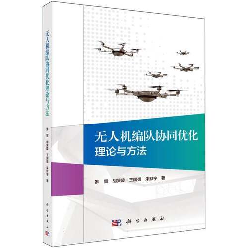 正版包邮 无人机编队协同优化理论与方法 罗贺等著 科学出版社 9787030855343