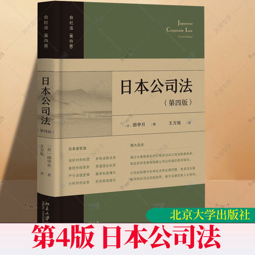 日本公司法 第四版第4版 田中亘 王万旭 日本公司法制度体系判例司法实践实务法学本科生教材北京大学出版社9787301364512