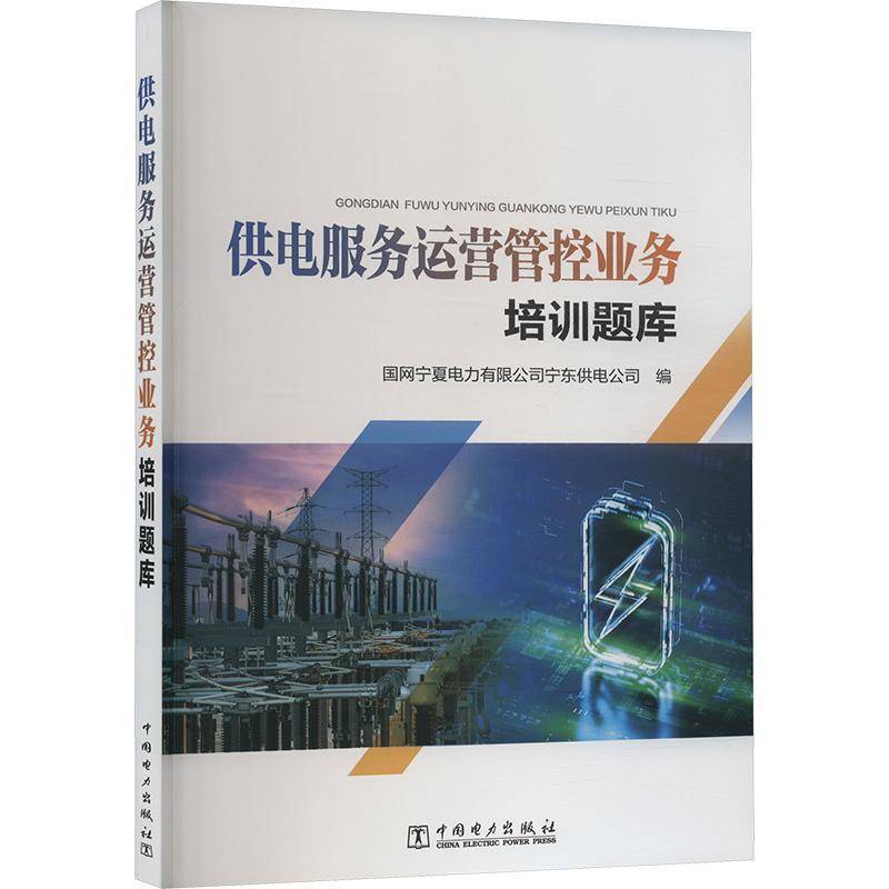 供电服务运营管控业务培训题库国网宁夏电力宁东供电公司  书经济书籍