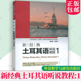 2025新经典土耳其语听说教程1一 王定华 李智育编 新经典高等院校非通用语种专业教材 外语教学与研究出版社9787521367560