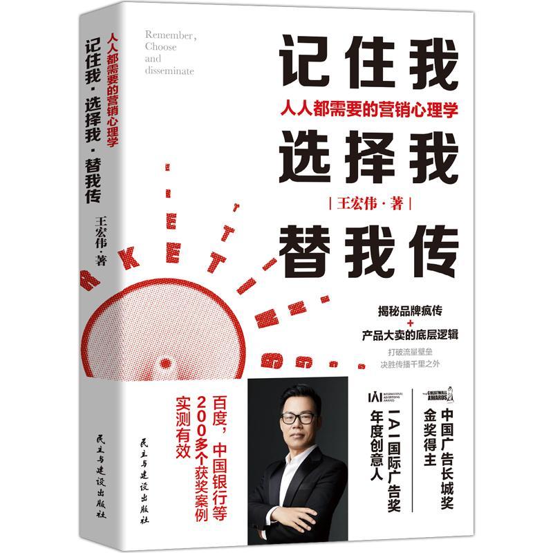 记住我选择我替我传(人人都需要的营销心理学)王宏伟市场心理学普通大众书自由组套书籍