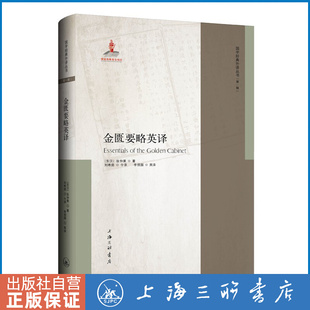 上下册 第一辑上海三联书店 黄帝外经英译 神农本草经英译 金匮要略英译 国学经典 全5册 外译丛书 伤寒论英译