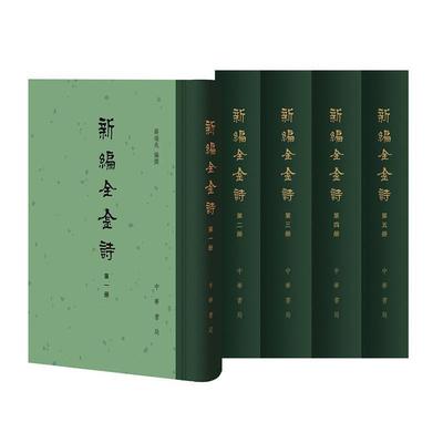 全金诗(共5册)(精) 书薛瑞兆普通大众古典诗歌诗集中国金代文学书籍