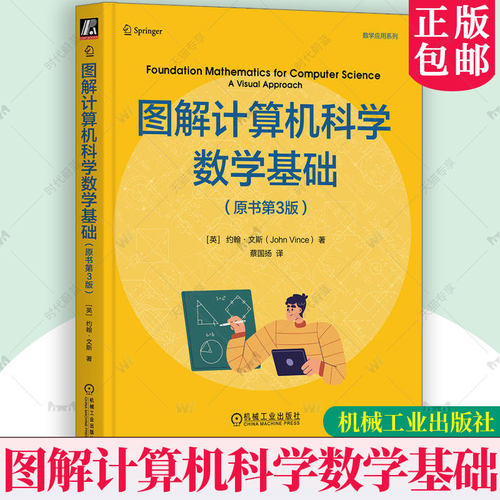 图解计算机科学数学基础 原书第3版 蔡国扬 数学应用系列 数论计数代数逻辑组合数学概率论模运算三角学矩阵变换微积分学书籍