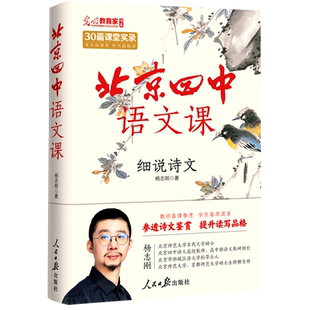 正版包邮 北京四中语文课-细说诗文 杨志刚 (重本升学率达97%的北京四中语文课堂讲稿,摸清高考阅读解题思路) 9787511575678