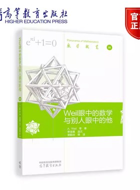 正版 Weil 眼中的数学与别人眼中的他 André Weil 等著 季理真 9787040617092 高等教育出版社