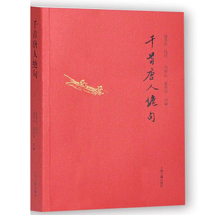 千首唐人绝句 书富寿荪注 绝句诗歌欣赏中国唐代文学书籍