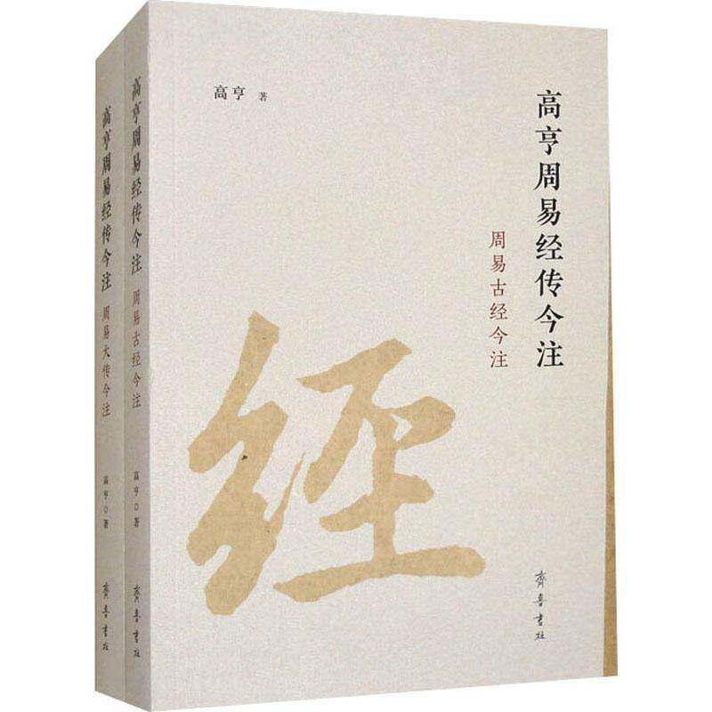 正版包邮 高亨周易经传今注（全2册）高亨9787533351588 齐鲁书社 哲学宗教书籍
