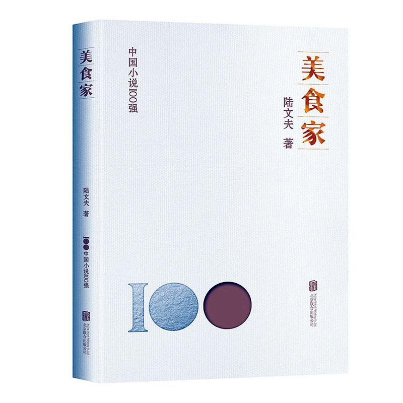 美食家陆文夫  书小说书籍